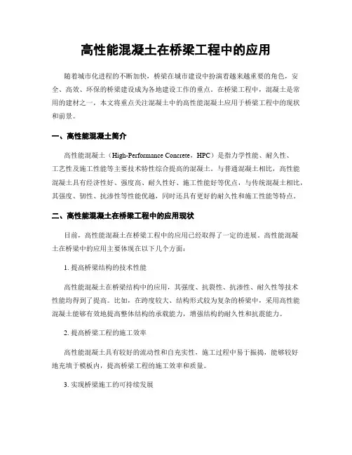 高性能混凝土在桥梁工程中的应用