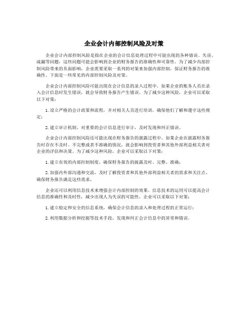 企业会计内部控制风险及对策