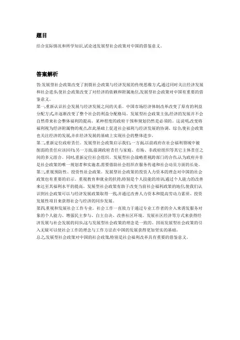 结合实际情况和所学知识论述发展型社会政策对中国的借鉴意义