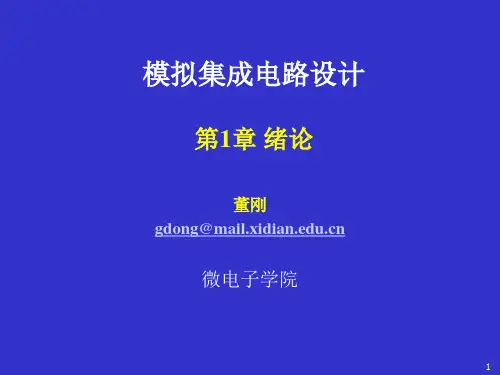 模拟cmos集成电路设计(拉扎维)第1章绪论