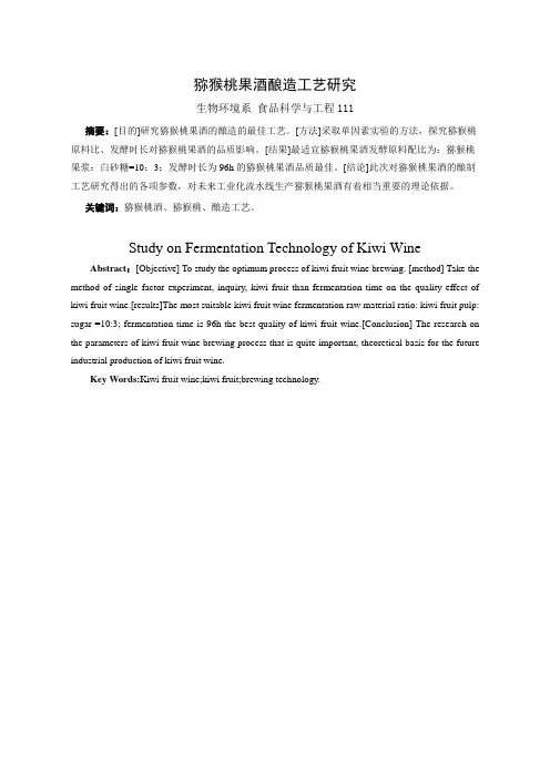 猕猴桃果酒酿造工艺研究