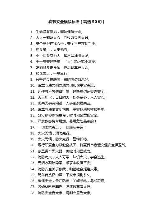 春节安全横幅标语（精选50句）