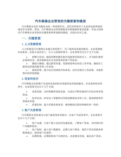 汽车维修企业管理论文100字