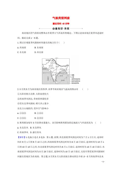 2025版高考地理一轮复习核心素养测评十气候类型判读含解析新人教版