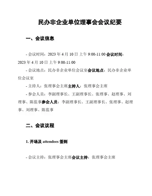 民办非企业单位理事会会议纪要