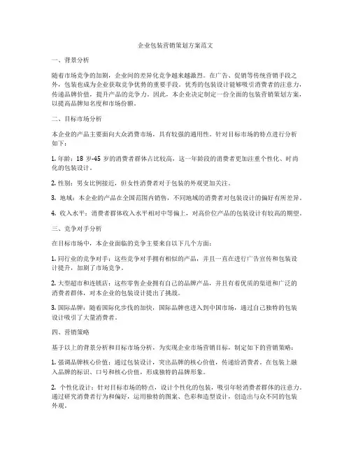 企业包装营销策划方案范文