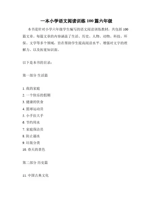 一本小学语文阅读训练100篇六年级