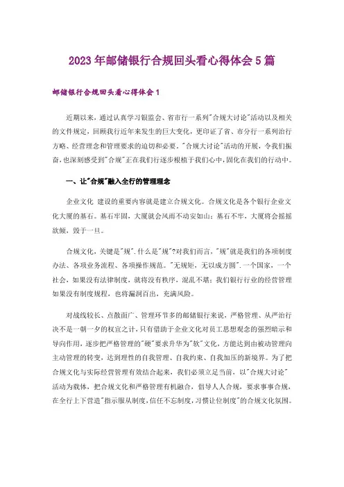 2023年邮储银行合规回头看心得体会5篇