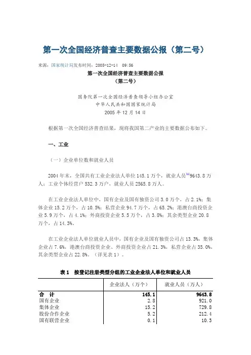 第一次全国经济普查主要数据公报(第二号)