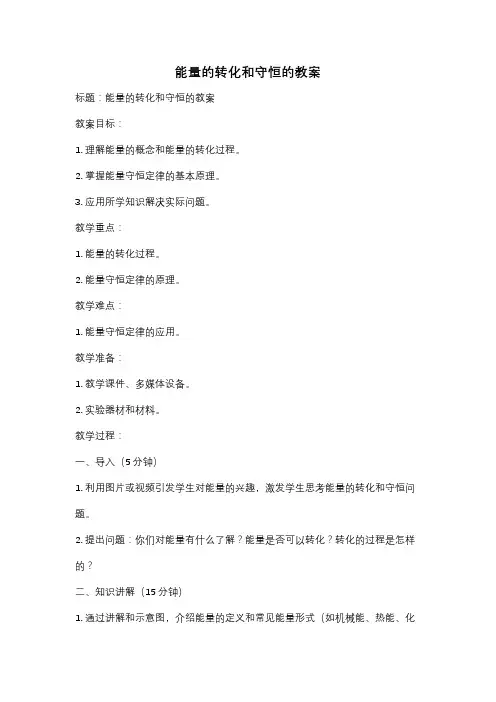 能量的转化和守恒的教案