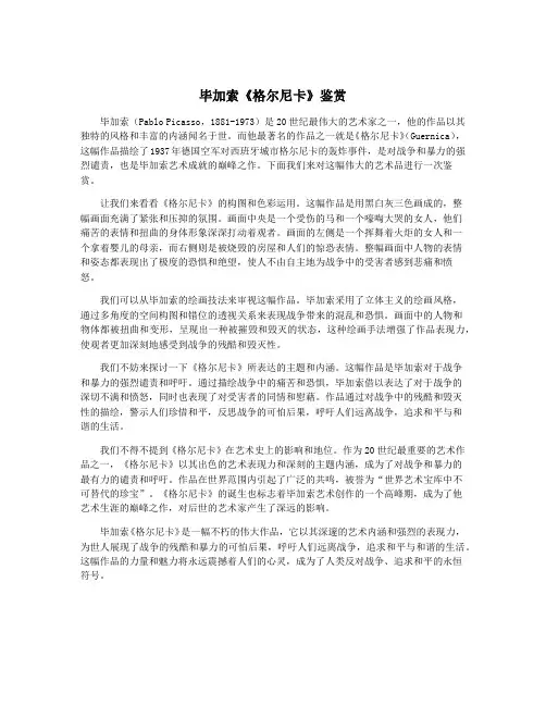 毕加索《格尔尼卡》鉴赏
