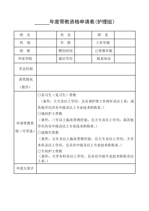 护理组带教老师申报表