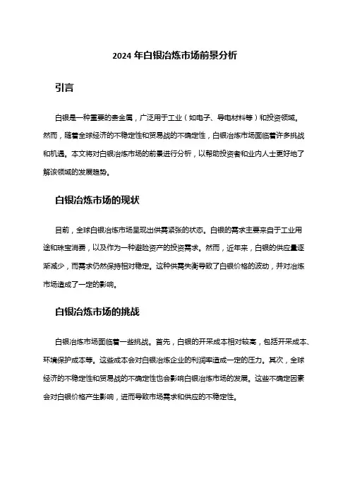2024年白银冶炼市场前景分析