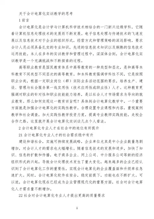 关于会计电算化实训教学的思考