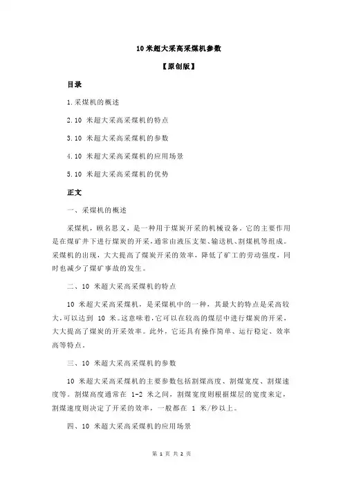 10米超大采高采煤机参数