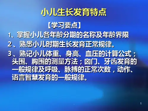 小儿的生长发育特点PPT课件