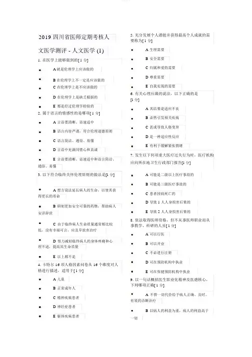 2019医师定期考核人文医学-临床1