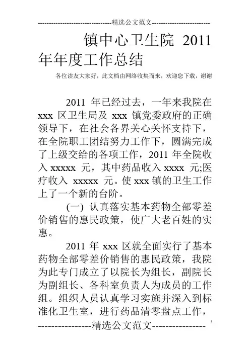 镇中心卫生院2011年年度工作总结