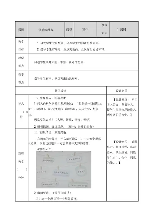 【推荐】部编人教版三年级语文下册第五单元《习作：奇妙的想象》教案及教学反思