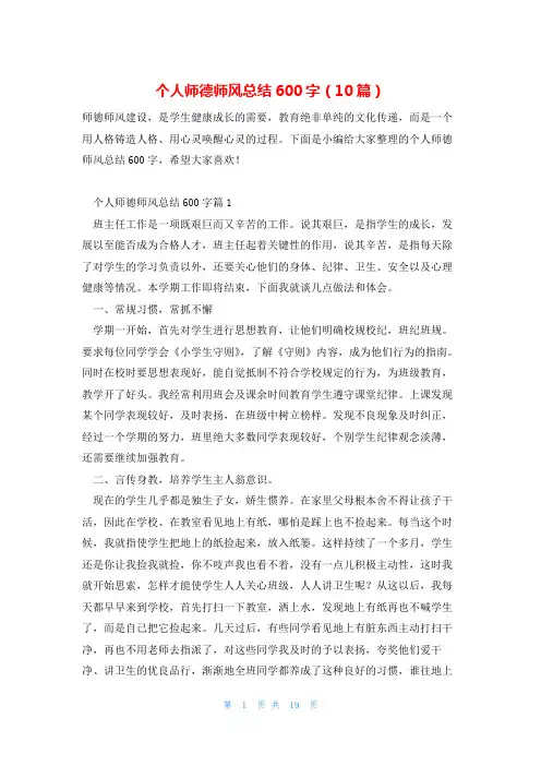 个人师德师风总结600字(10篇)