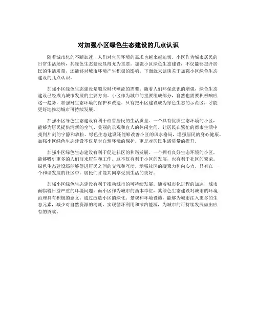 对加强小区绿色生态建设的几点认识