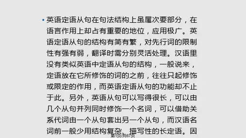 英汉基础翻译要点—定语从句的译法PPT课件