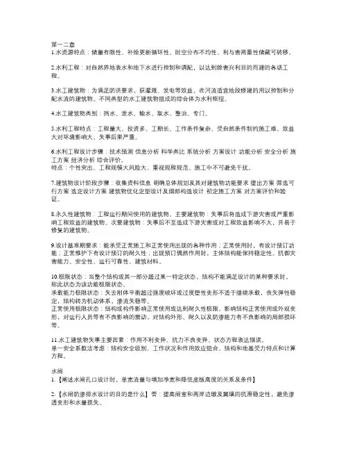 水工建筑物习题归纳总结