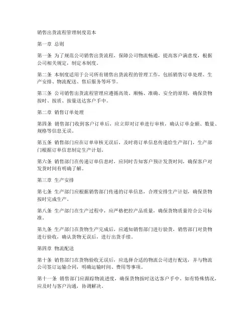 销售出货流程管理制度范本