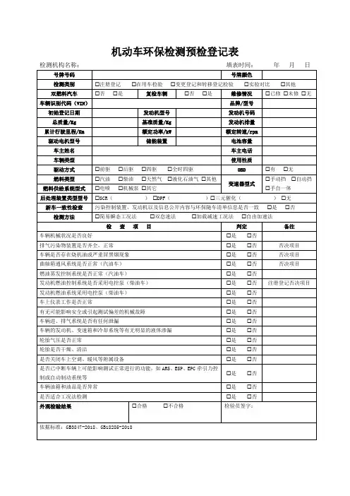 2019年机动车环保检测新国标预检登记表