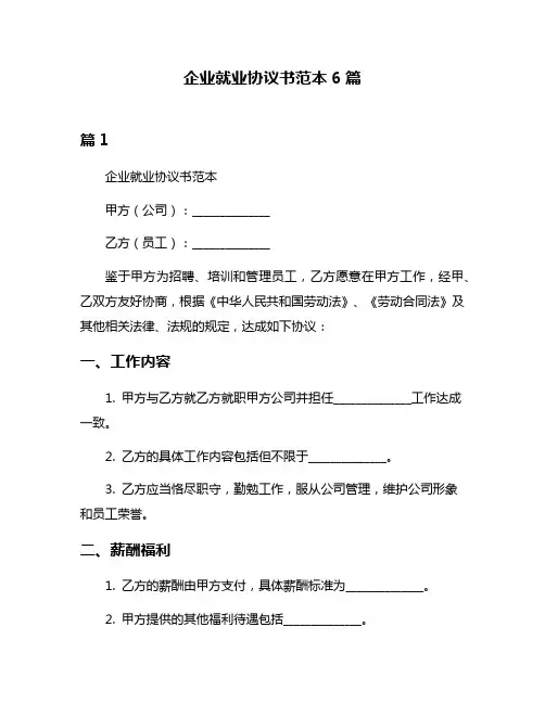 企业就业协议书范本6篇