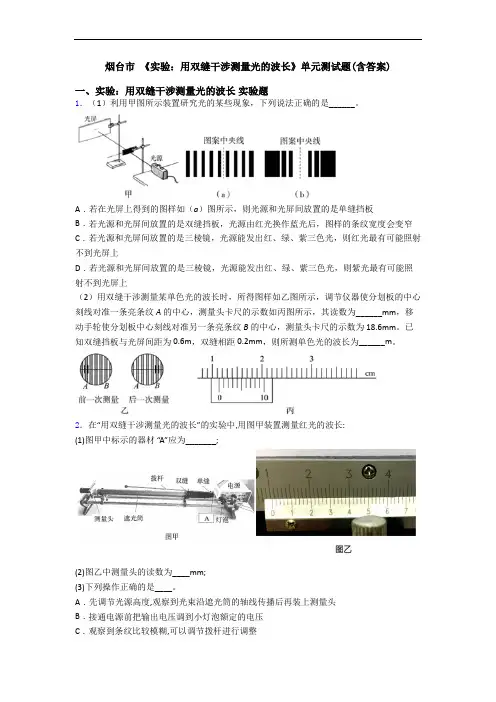 烟台市 《实验：用双缝干涉测量光的波长》单元测试题(含答案)