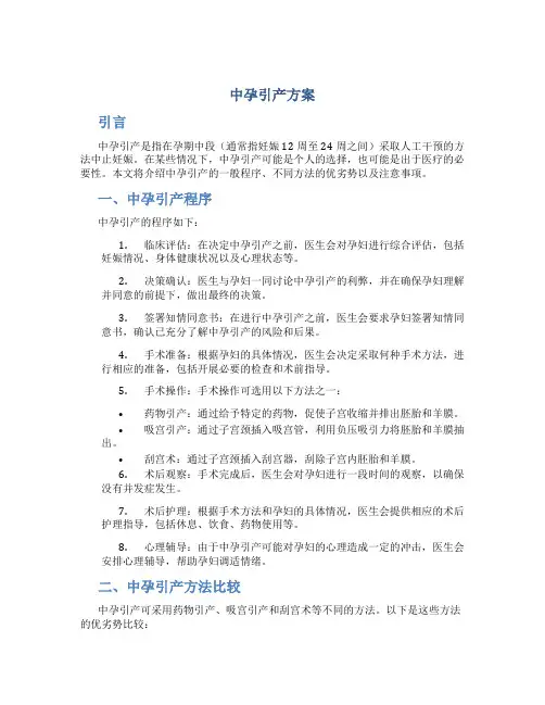 中孕引产方案