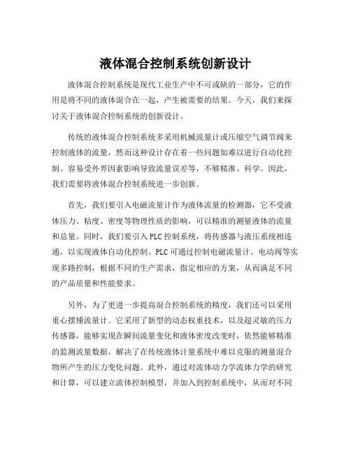 液体混合控制系统创新设计