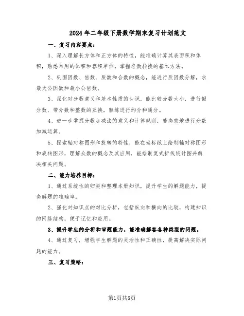 2024年二年级下册数学期末复习计划范文（二篇）