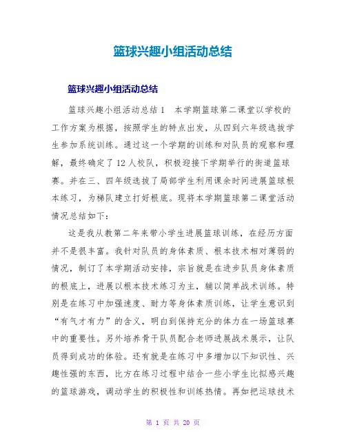 篮球兴趣小组活动总结