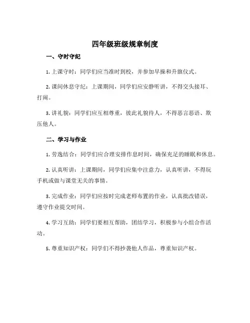 四年级班级规章制度
