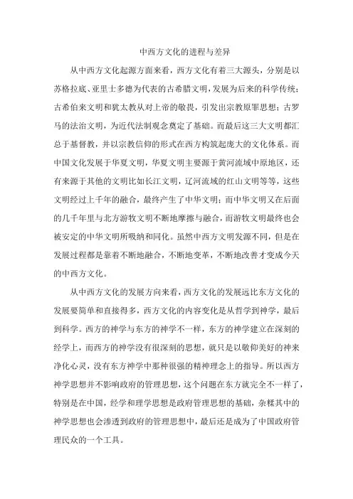 中西方文化的进程与差异