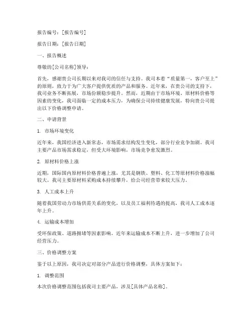关于调价格的申请报告