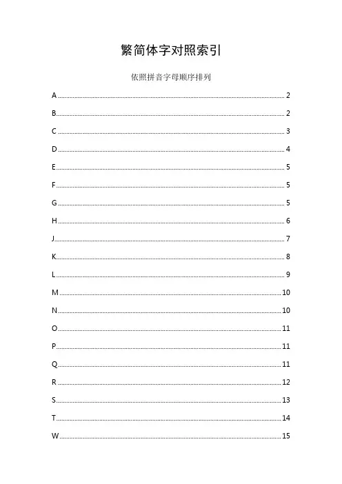 常用汉字繁简对照表(按拼音顺序索引)