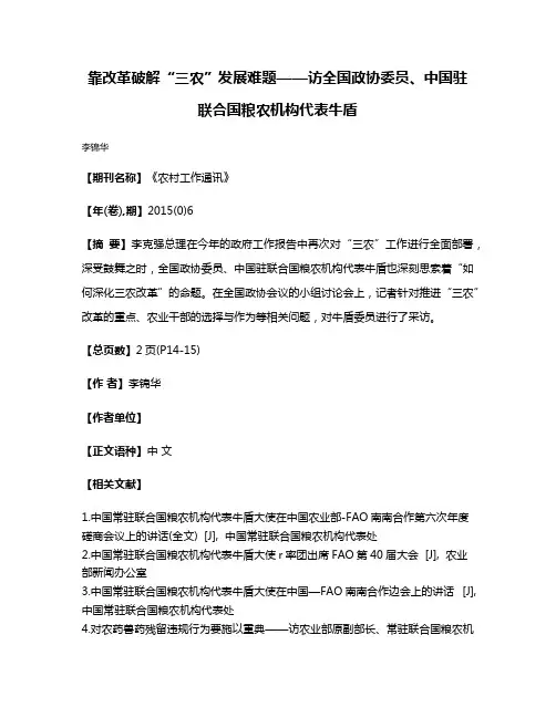 靠改革破解“三农”发展难题——访全国政协委员、中国驻联合国粮农机构代表牛盾