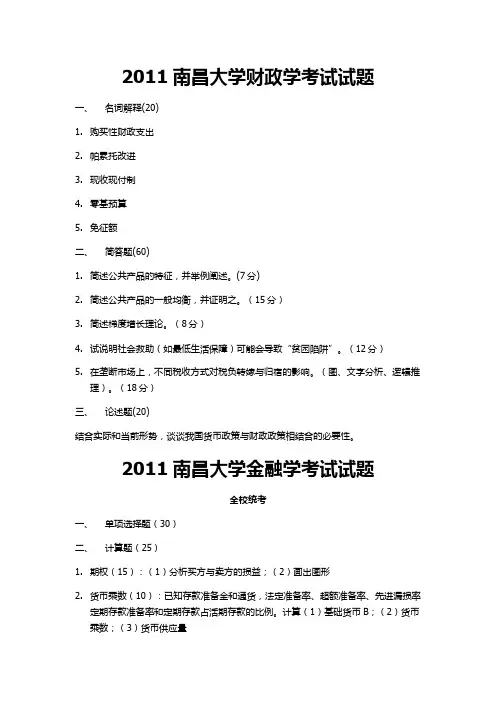 南昌大学财政学.金融学.统计学.国际贸易学期末试题