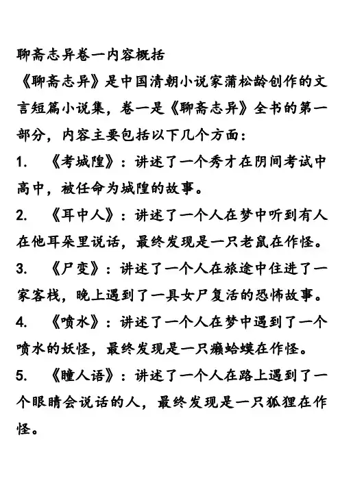 聊斋志异卷一内容概括