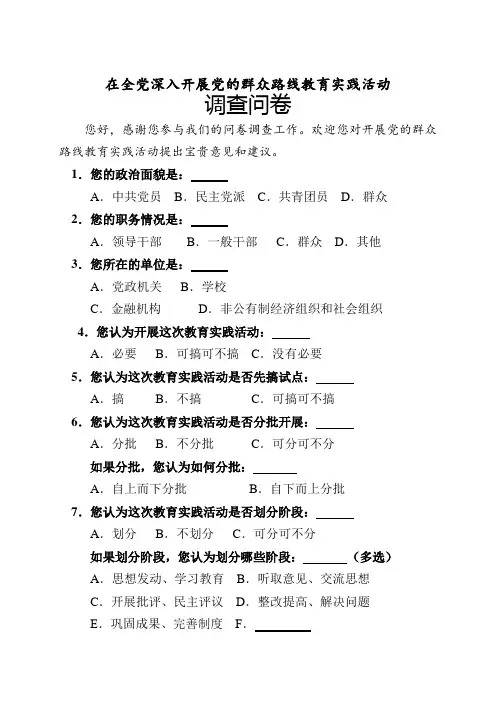 党的群众路线调查问卷