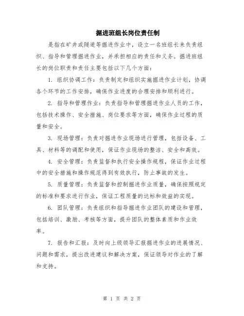 掘进班组长岗位责任制