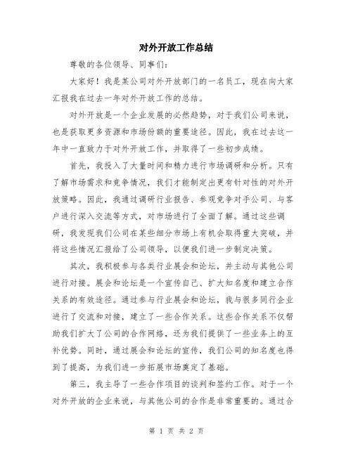 对外开放工作总结