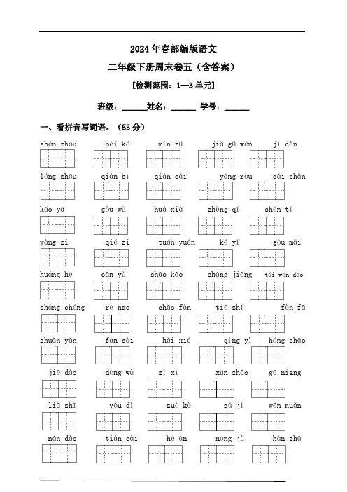 2024年春统编版语文二年级下册周末卷五(含答案)