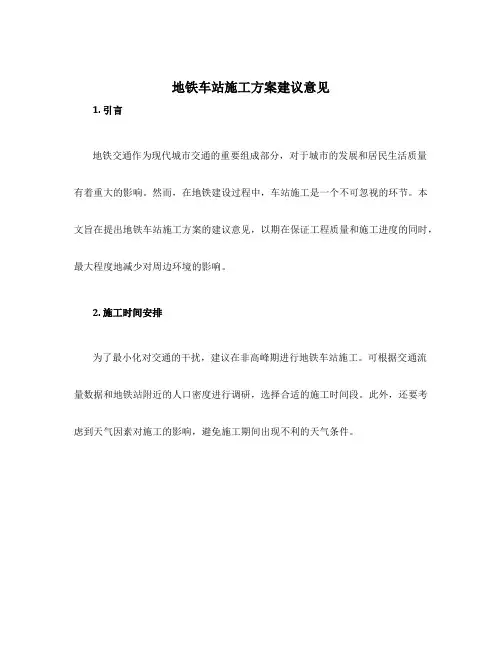 地铁车站施工方案建议意见