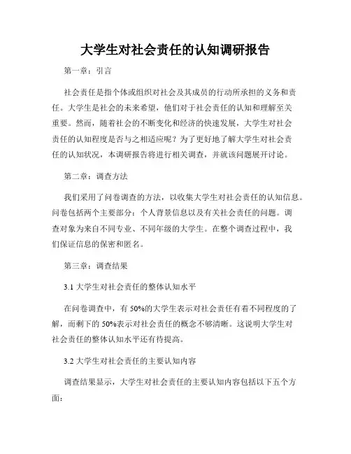 大学生对社会责任的认知调研报告
