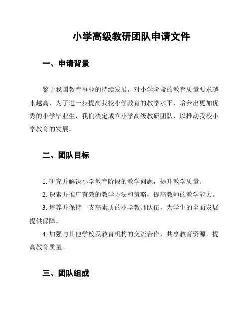 小学高级教研团队申请文件