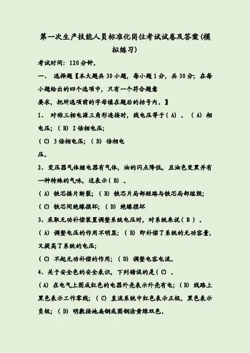 第一次生产技能人员标准化岗位考试试卷及答案(模拟练习)